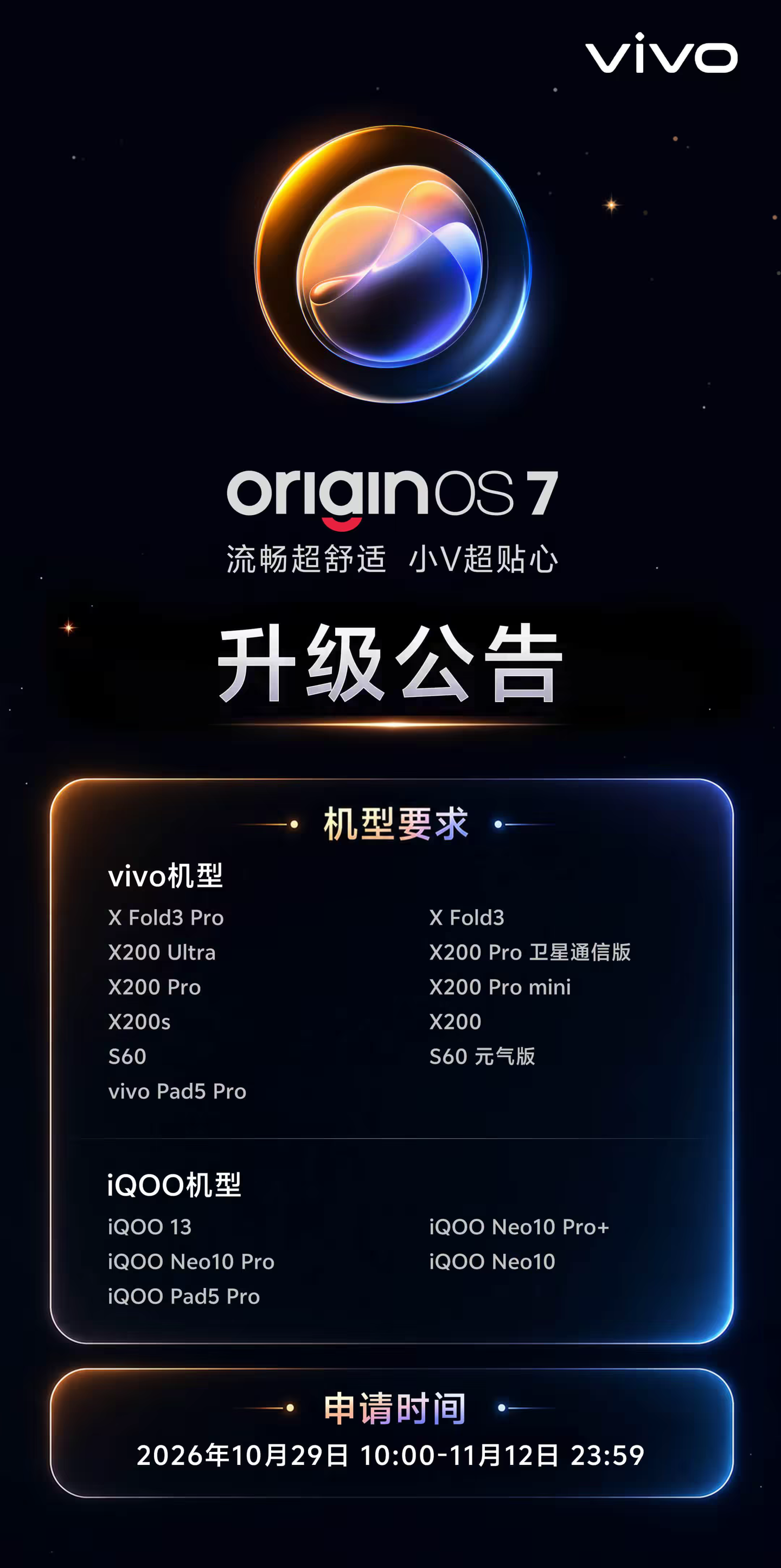 OriginOS 7 升级申请指引